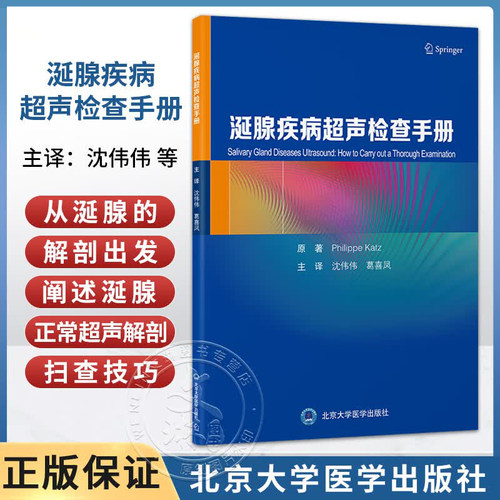 正版 涎腺疾病超声检查手册 沈伟伟 葛喜凤 从涎腺的解剖出发阐述涎腺的正常超声解剖与扫查技巧 北京大学医学出版社9787565936258