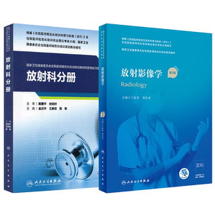 正版人卫版放射影像学规培教材+配套习题分册全套模拟试题住院医师规范化培训结业考试书题集真题库住培考核大纲理论实践影像阅片