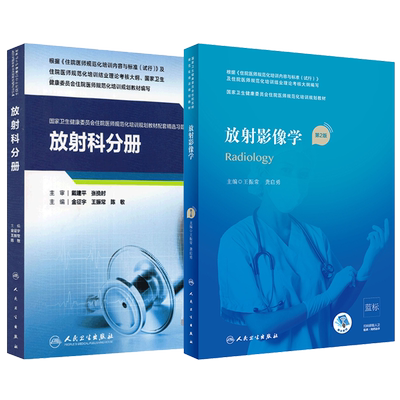 人卫放射影像学规培教材配套习题