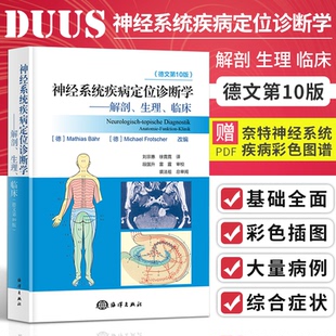 解剖生理临床 神经系统解剖学临床脊骨神经内科学高级教程脑神经系统疾病诊断学定位治疗书 DUUS神经系统疾病定位诊断学 现货正版