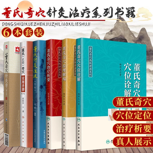 董氏奇穴针灸全集6本正版董氏正经奇穴实用手册董氏奇穴原理解构+董氏奇穴穴位诠解+董氏奇穴针灸学+董氏奇穴治疗析要董氏针灸注疏