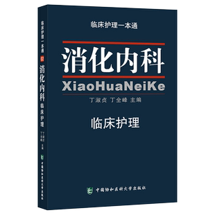 包邮正版 消化内科临床护理一本通 丁淑贞 丁全峰 消化内科护理学实用临床常规指南手册书籍 中国协和医科大学出版社9787567903302