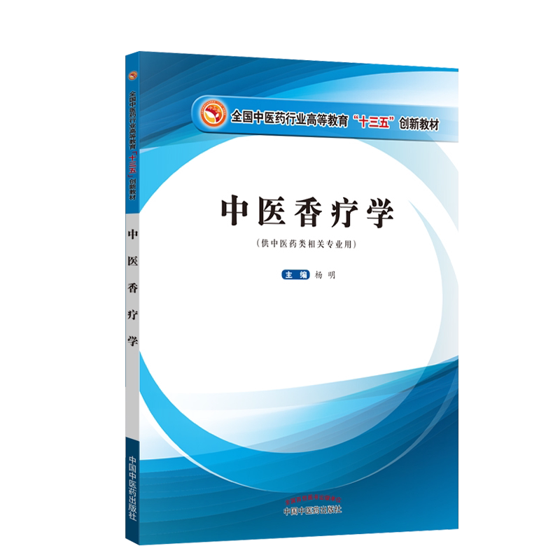 正版新版 中医香疗学 第二2版杨明 中国中医药出版社9787513290012 中医药类相关专业十四五规划教材香遇杏林中医芳香应用指引芳疗