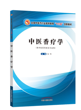 正版新版 中医香疗学 第二2版杨明 中国中医药出版社9787513290012 中医药类相关专业十四五规划教材香遇杏林中医芳香应用指引芳疗