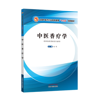 正版新版 中医香疗学 第二2版杨明 中国中医药出版社9787513290012 中医药类相关专业十四五规划教材香遇杏林中医芳香应用指引芳疗