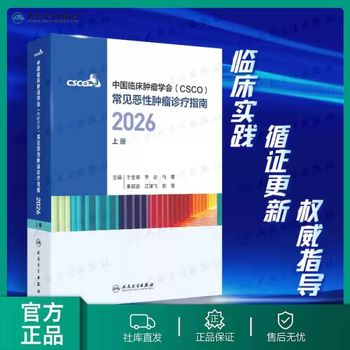 2026年csco指南合订本 乳腺癌非小细胞肺癌淋巴瘤浆细胞诊疗指南抗癌临床内科手册中国临床肿瘤学会常见恶性肿瘤诊疗指南上册CSCO