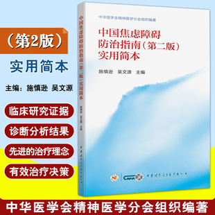 中国焦虑障碍防治指南 第2二版实用简本施慎逊中华医学会精神医学分会患者社会功能受损明显 中华医学电子音像出版社9787830054373