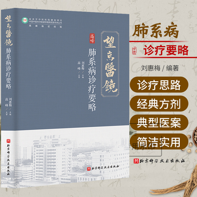 高峰肺系病诊疗要略 刘惠梅 望京医镜 高峰临证经验 过敏性疾病胃食管反流性咳嗽等疾病中的创新诊疗思路温胆汤芍药甘草汤三仁汤等