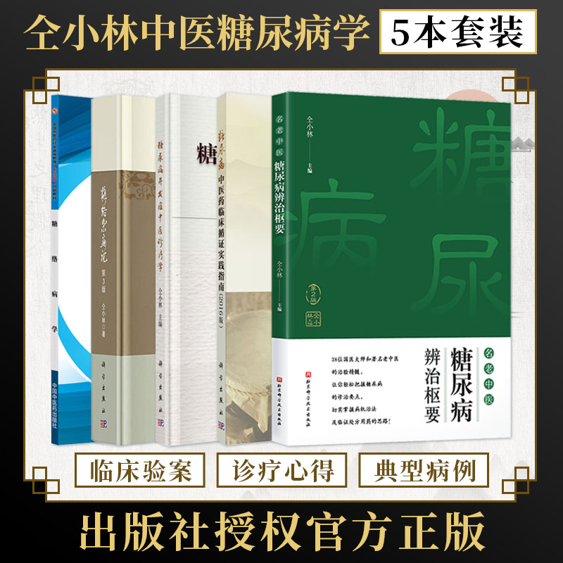 仝小林糖尿病书5本 糖络杂病论第3版+糖尿病并发症中医诊疗学+糖尿病中医药临床循证实践指南+糖络病学+辨治枢要 谈糖尿病中医调治