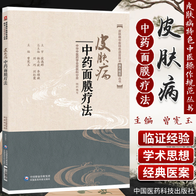 皮肤病中药面膜疗法曾宪玉