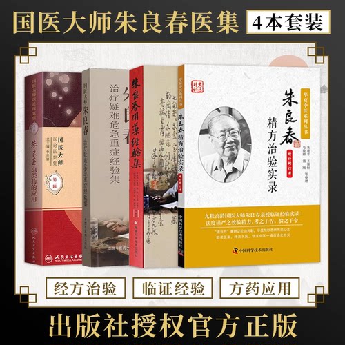 正版4本 国医大师朱良春治疗疑难危急重症经验集+朱良春虫类药的应用+朱良春精方治验实录+朱良春用药经验集 精方治验实录医案医话