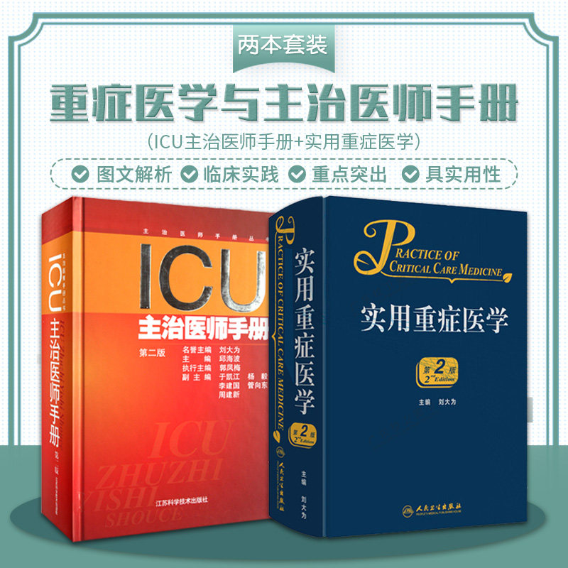正版2本 ICU主治医师手册+实用重症医学 第2二版 ICU手册重症医学实用呼吸与危重症医学专科资质培训神经急危血液净化康复临床书籍