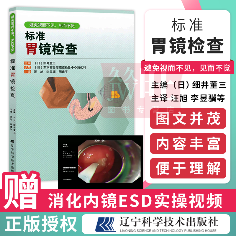 标准胃镜检查 临床实用胃镜学 内镜医生技术参考书 胃镜使用基础知识 胃镜诊断图谱 实用胃镜学 肠胃内科医学书籍 9787538179224怎么看?