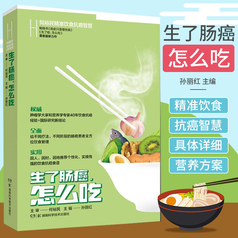 生了肠癌怎么吃何裕民精准饮食抗癌智慧孙丽红主编湖南科学技术出版社9787571012601食物中的营养素及植物化学物对肠癌的影响-封面