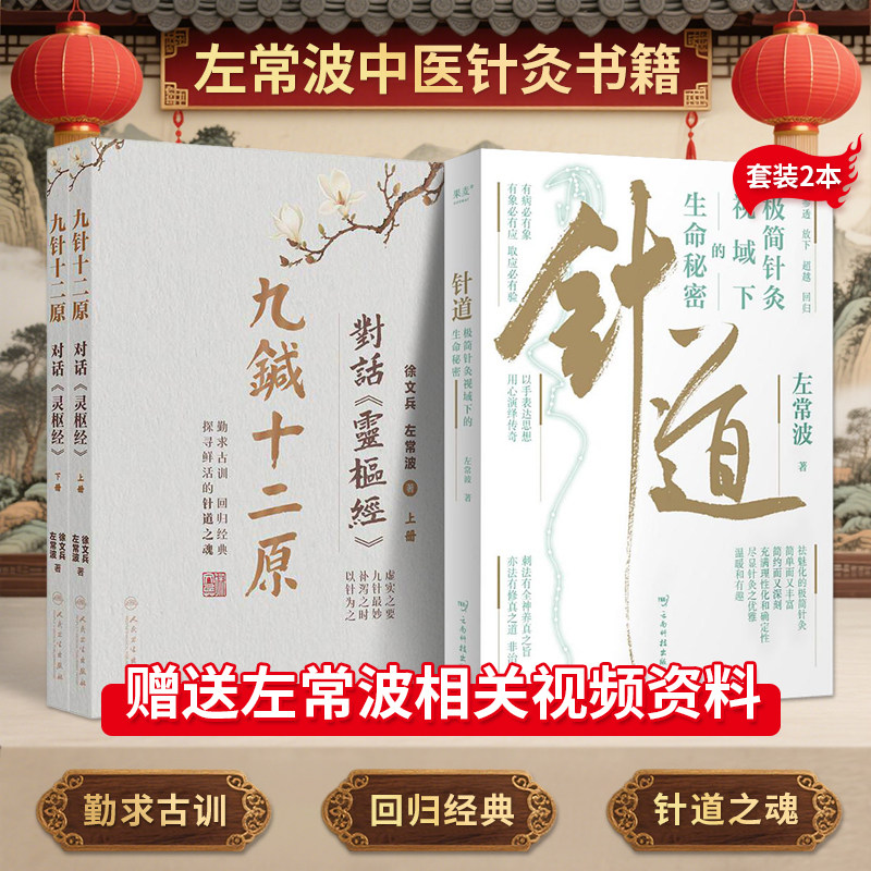 左常波正版2本九针十二原对话灵枢经(全二册)+针道极简针灸视域下的生命秘密气化针法董氏奇穴极简针灸书籍视频课程笔记徐文兵推荐