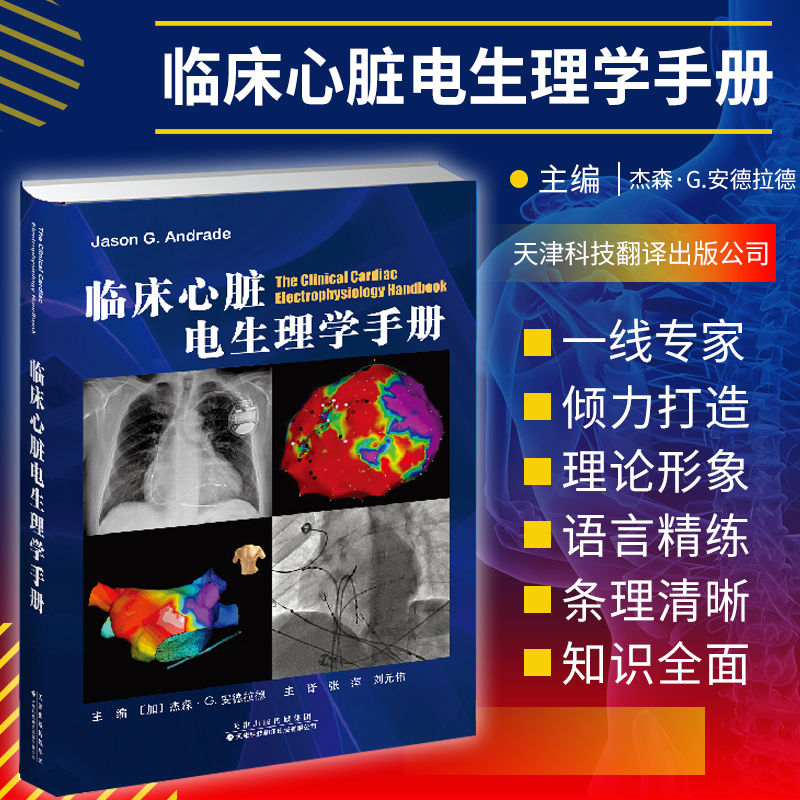 临床心脏生理学手册杰森