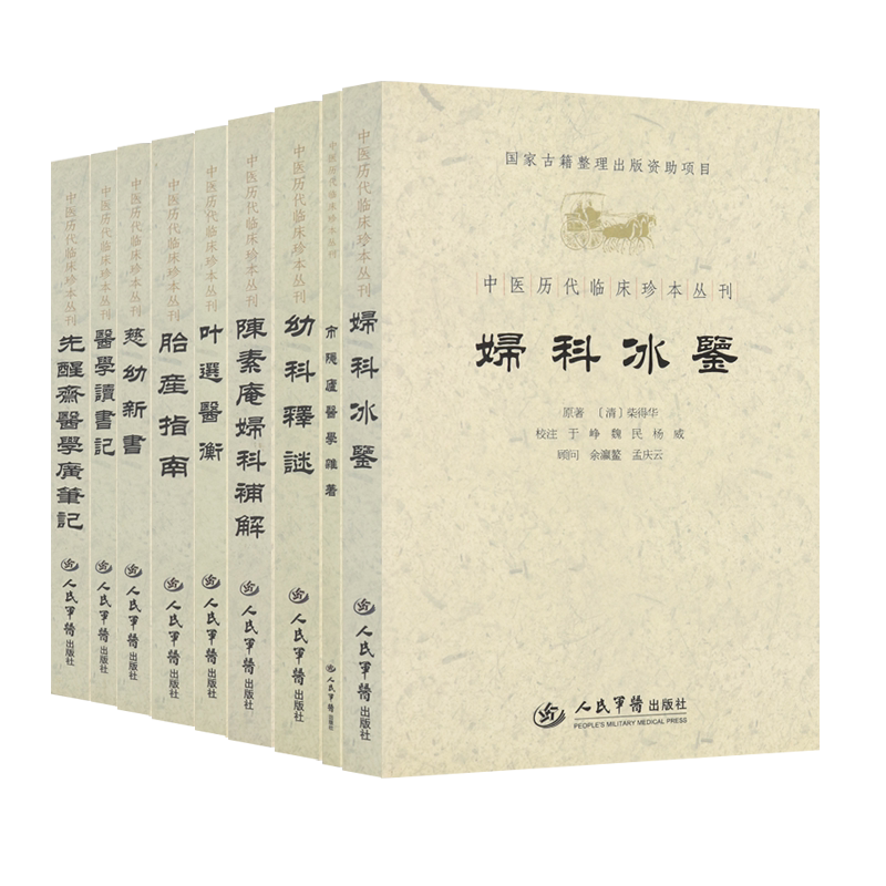 正版7册中医历代临床珍本丛刊市隐庐医学杂著幼科释谜陈素庵妇科补解胎产指南慈幼新书医学读书记先醒斋医学广笔记人民军医出版社