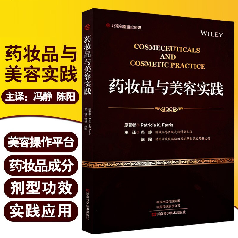包邮正版 药妆品与美容实践 (美)帕特里夏K法里斯 原著者 冯峥 陈阳 主译 河南科学技术出版社9787572501272 药妆品书籍
