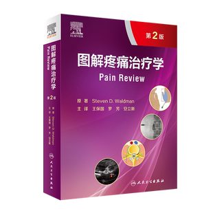 图解疼痛治疗学 第2二版 王保国 罗芳 安立新 人卫实用疼痛学疼痛科骨科麻醉科诊疗书籍 神经内科康复科学触发点疗法拉伸训练损伤
