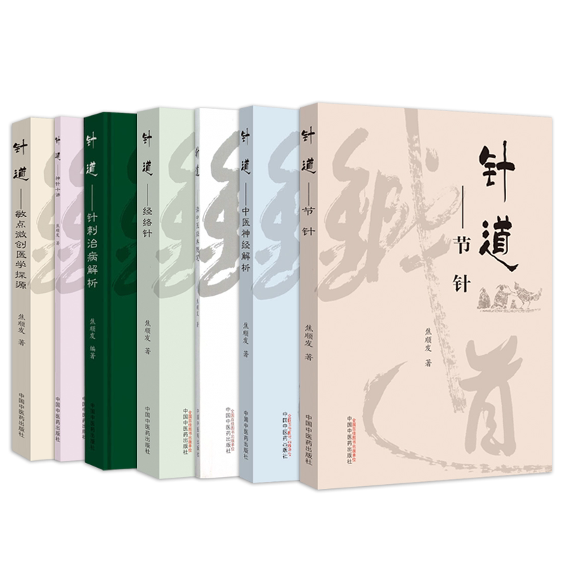 正版焦顺发针道8本 头针+节针+读中医经典随笔+敏点微创医学探源+经络针+针刺治病解析+中医神经解析+神针十讲 中国中医药出版社