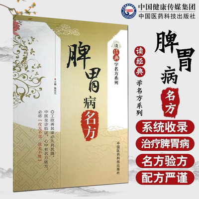 读经典学脾胃病名方中医历代名医临床临证保健养治疗脾胃病胃腹痛呕吐呃逆古名方剂功用法主治方解应用经验辨治实录效验方秘医药方