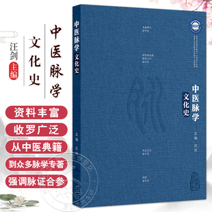 正版 中医脉学文化史 汪剑 主编 脉诊的起源 医学经典中的脉学知识 汉墓出土文献中的脉书 中医脉学与明清社会文化 人民卫生出版社