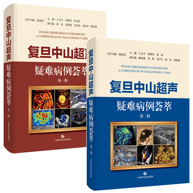 正版 复旦中山超声疑难病例荟萃 第二辑 第一辑 王文平 闻捷先 俞清 主编 上海科学技术出版社 涵盖超声领域各种临床罕见疑难疾病