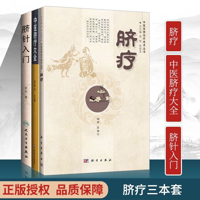 正版3本 中医脐疗大全高树中+脐针入门齐永+脐疗高海宁 中医优势治疗技术中医针灸自学入门书籍穴位针灸推拿学脐针疗法书籍脐疗书