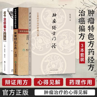 全3册肿瘤特色方药+古今治癌偏方精选+经方门径专科专病特色蔡光先潘敏求黎月恒陈滨海中西医临床药方古籍辩证配伍药理经特效处方