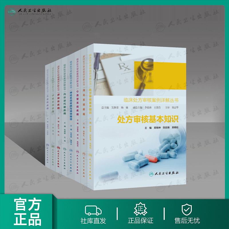 全8本临床处方审核案例详解丛书基本知识呼吸系统疾病五官科疾病感染性消化系统内分泌代谢心血管神经精神医学书籍人民卫生出版社