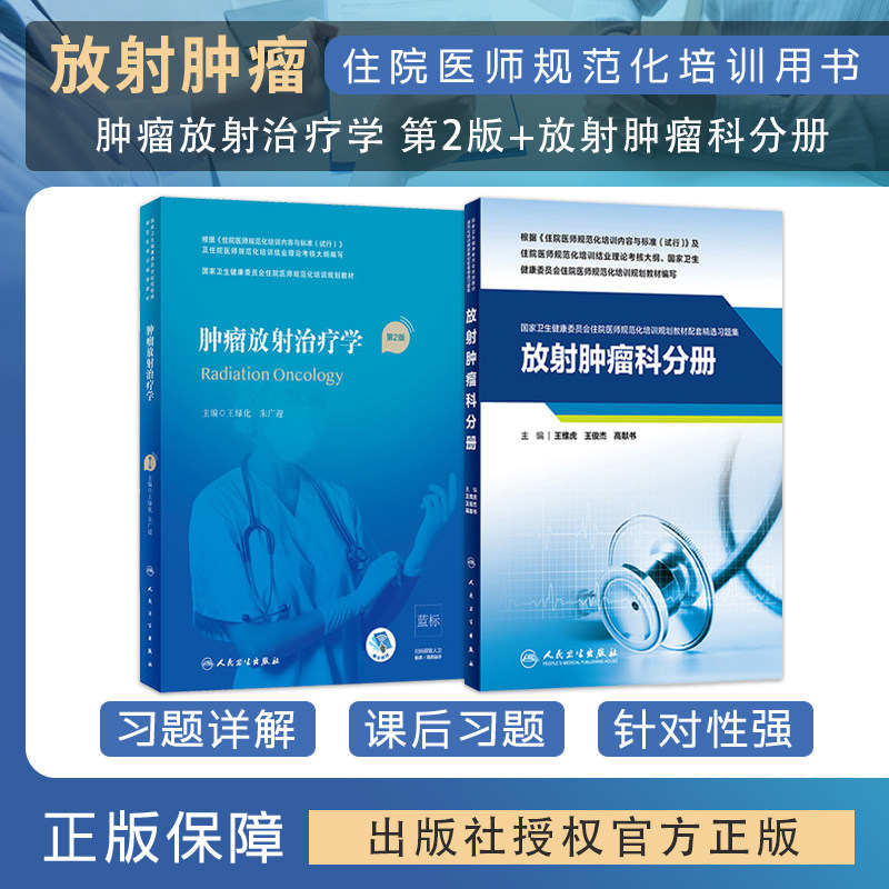 正版任选 人卫版肿瘤放射治疗学第2二版+放射肿瘤科分册住院医师规范化培训规划教材配套精选习题集结业考试用试题库人民卫生出版