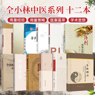 仝小林全集12册态靶辨治重剂起沉疴方药量效关系名医汇讲微医辨惑传习录临证方药量效求真方药量效学脾瘅新论维新医集中医新论等书
