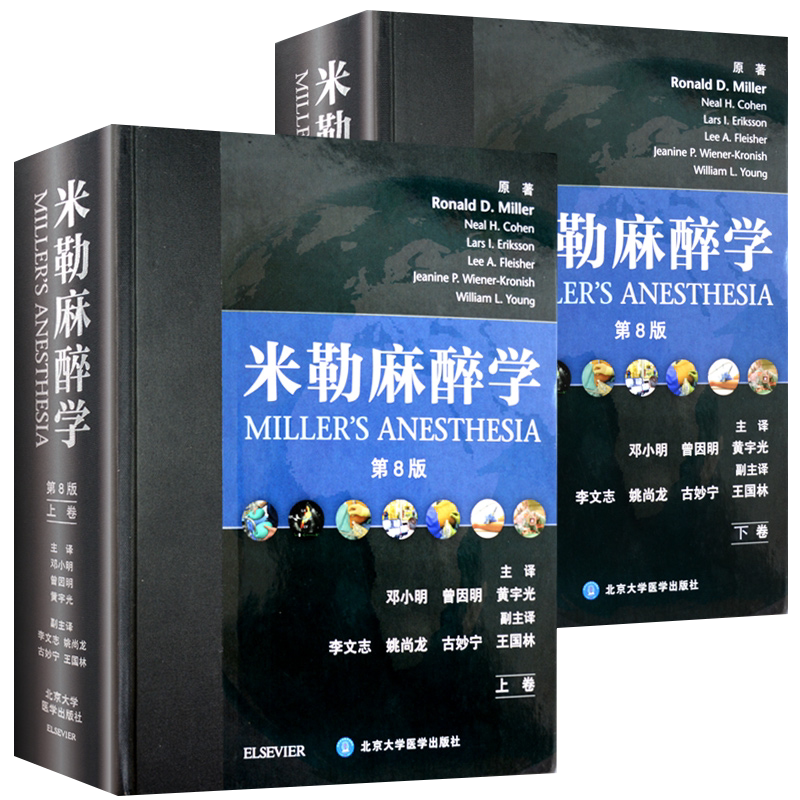 正版 新版米勒麻醉学上下卷 第8版八 精装版 附光盘 邓小明曾因明黄宇光主译北京大学医学出版社9787565914058 临床麻醉学医学书籍