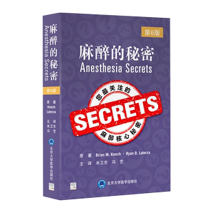 麻醉的秘密 第6六版 麻醉学 心脏生理学和心电图解读 容量状态评估围手术期伦理区域麻醉和围手术期超声使用 北京大学医学出版社