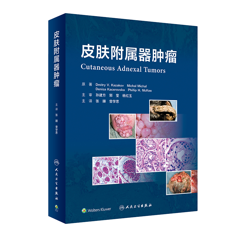 皮肤附属器肿瘤 张韡 曾学思 主译 皮肤附属器肿瘤分类和相关病变 组织学免疫组化遗传特征及鉴别诊断人民卫生出版社9787117342216
