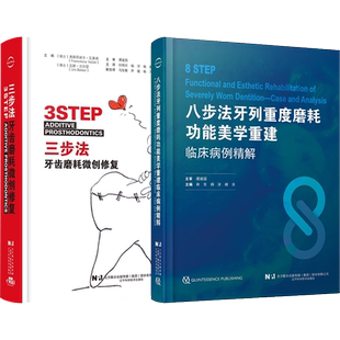 正版 三步法牙齿磨耗微创修复 辽宁科学技术出版社9787559132000 基于微创粘接修复理念技术牙列重度磨耗功能美学重建临床病例精解