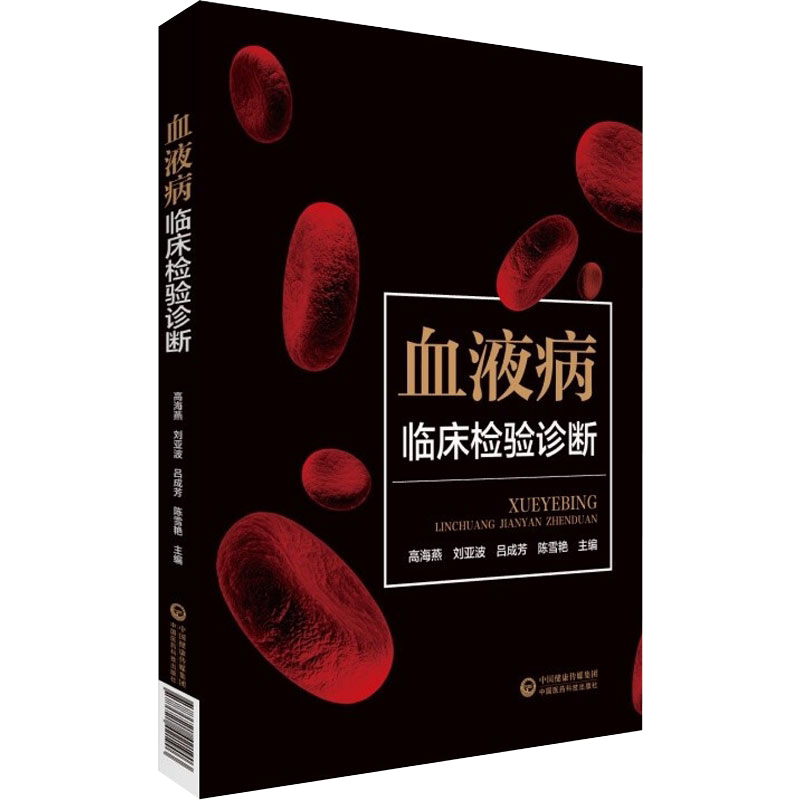 正版 血液病临床检验诊断 高海燕 刘亚波 吕成芳 陈雪艳 血液病诊断常用的检验技术流式细胞术 中国医药科技出版社 9787521421903