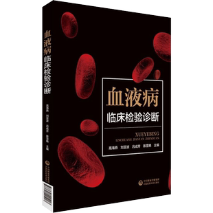 正版 血液病临床检验诊断 高海燕 刘亚波 吕成芳 陈雪艳 血液病诊断常用的检验技术流式细胞术 中国医药科技出版社 9787521421903