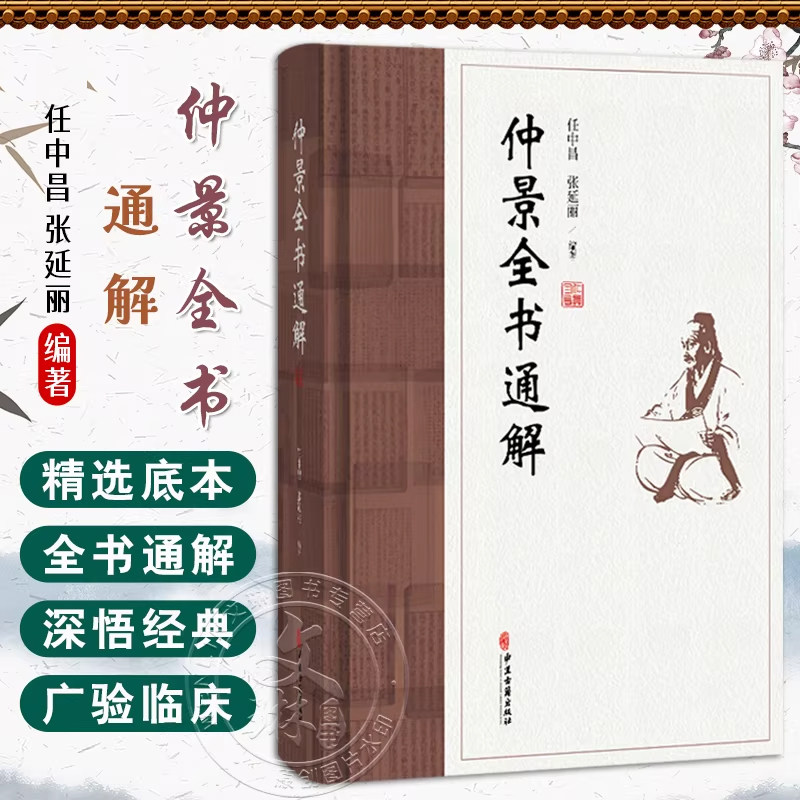 正版 仲景全书通解 任中昌 张延丽 通解伤寒 辨不可发汗病脉证并治 胸痹心痛 短气病 中医古籍古医书 中医古籍出版社9787515229645