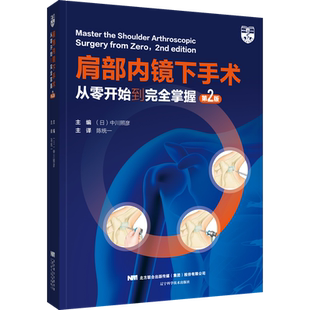 肩部内镜下手术 从零开始到完全掌握 第2版 中川照彦 陈统一 内镜肩峰下间隙减压术 肩袖修复术 辽宁科学技术出版社 9787559128447