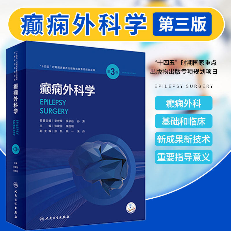 人卫正版 癫痫外科学第3三版 张建国 栾国明 神经外科内科医学影像科小儿科儿童诊断手术治疗解剖肿瘤人民卫生出版社9787117335973