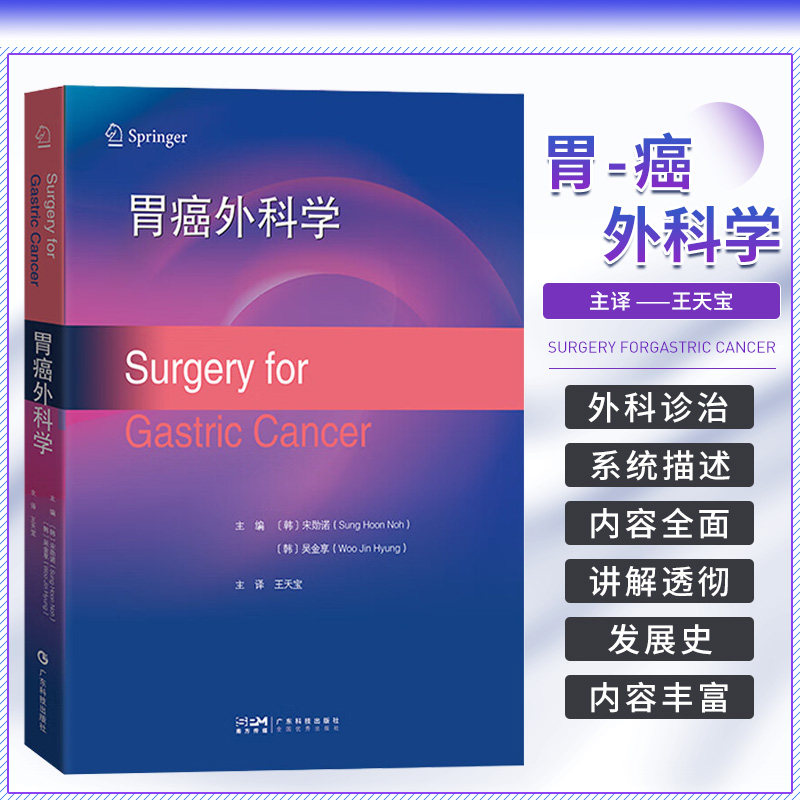 包邮正版 胃癌外科学 胃癌外科手术 胃肠外科消化外科手术 腹腔镜胃癌手术 胃癌肿瘤手术 外科临床医师 规培医师 广东科技出版社