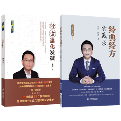 经典经方实践录+经方温化发微