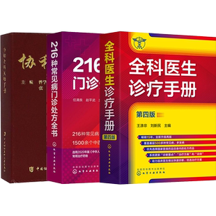 正版3本协和全科医师手册+216种常见病门诊处方全书+全科医生诊疗手册第4版 实习住院主治医师临床病理诊治基础理论教材速查口袋书