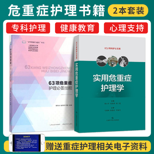 正版2本实用危重症护理学+63项危重症护理备技能 临床护理技能提高护理学重症护理规范书籍ICU专科护士临床危重症护理人员培训教材