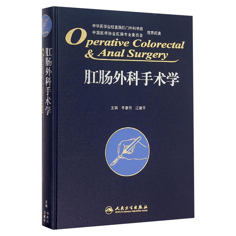 人卫正版 肛肠外科手术学 李春雨 汪建平 肛肠外科临床手术操作及技巧参考工具书 肛肠科医学书籍 人民卫生出版社 9787117212106