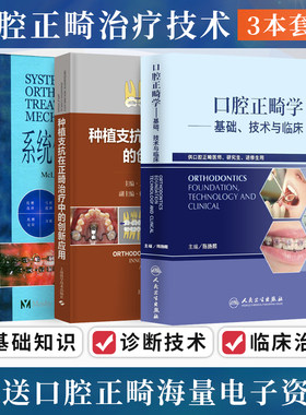 包邮正版3本 系统化正畸治疗技术+种植支抗在正畸治疗中的创新应用+口腔正畸学基础技术与临床 供口腔正畸医师研究生进修生参考用