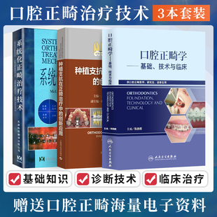 包邮正版3本 系统化正畸治疗技术+种植支抗在正畸治疗中的创新应用+口腔正畸学基础技术与临床 供口腔正畸医师研究生进修生参考用