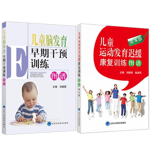 正版2本 儿童脑发育早期干预训练图谱+儿童运动发育迟缓康复训练图谱第4版儿童运动发育小儿神经发育治疗学少儿运动康复按摩经络拿