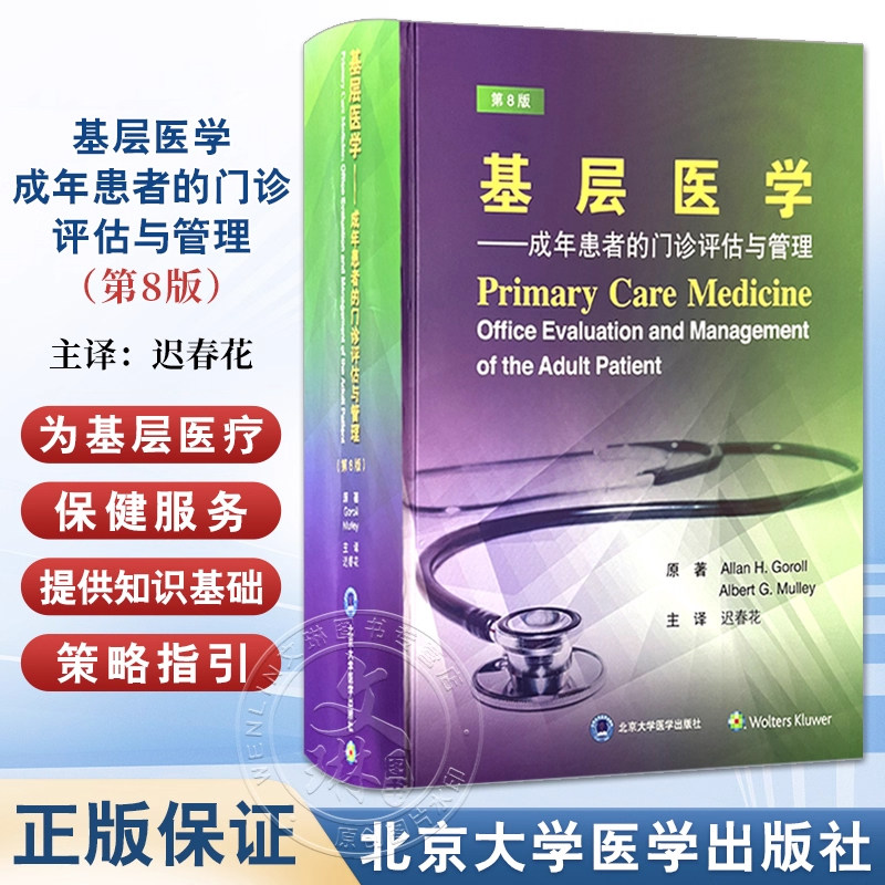 正版 基层医学成年患者的门诊评估与管理 第八8版 迟春花 主译 北京大学医学出版社9787565932045 基于医疗体系分类和医学名词规范
